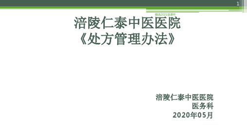 处方管理办法(处方书写规范)