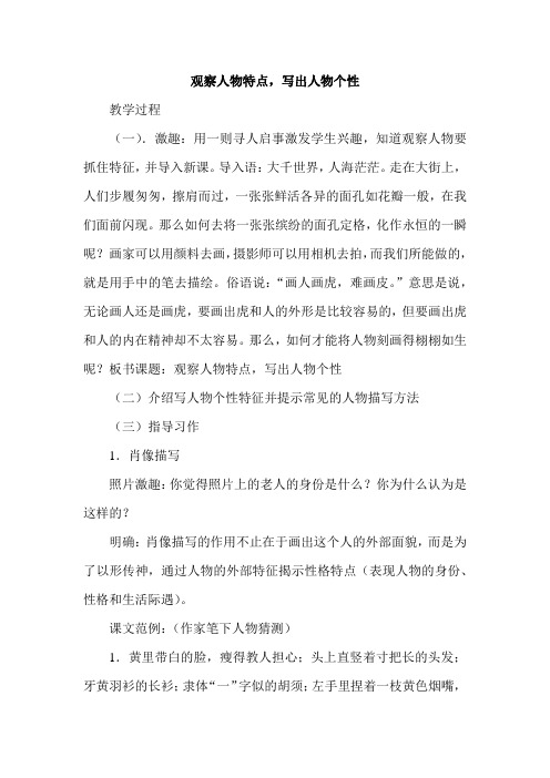 苏教版初中七年级语文下册《观察人物特点-写出人物的个性》教案