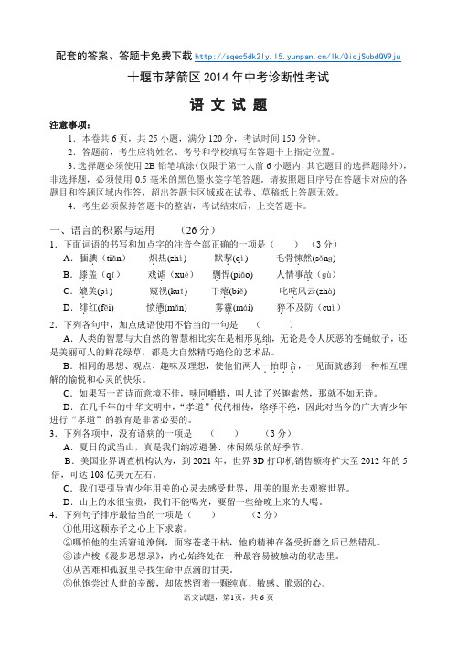 十堰市茅箭区2014年中考诊断性考试语文试题