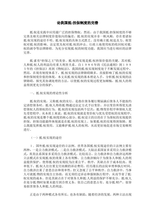 论我国抵-担保制度的完善