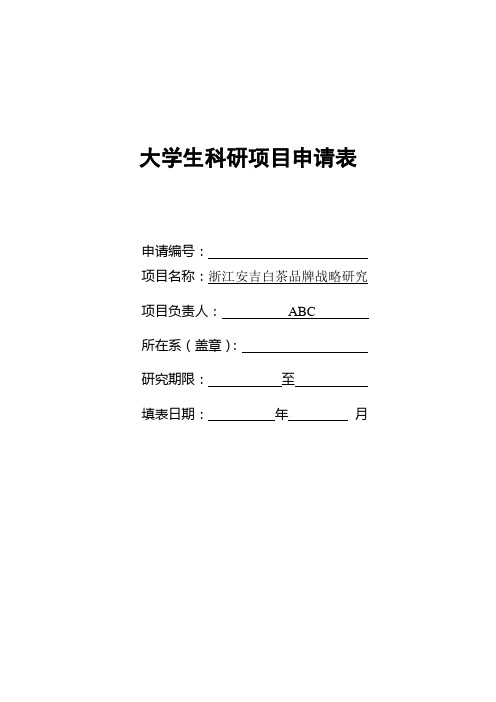 大学生科研项目申请表