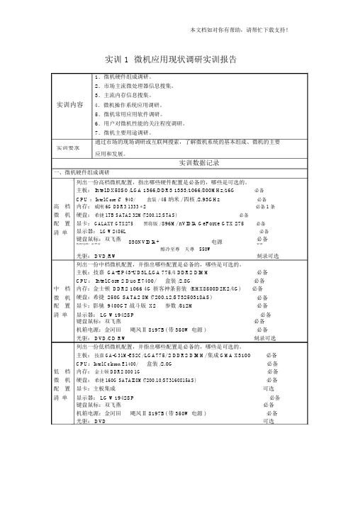 《微机系统与维护实训报告》答案.doc