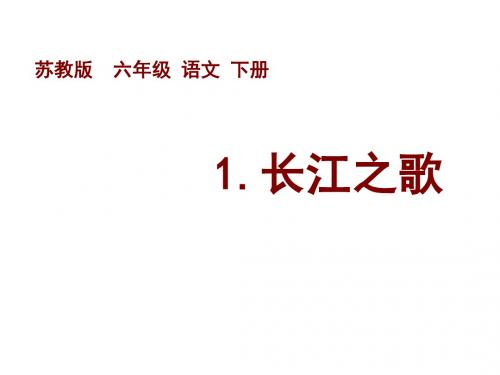 苏教版六年级下册《长江之歌》PPT课件1