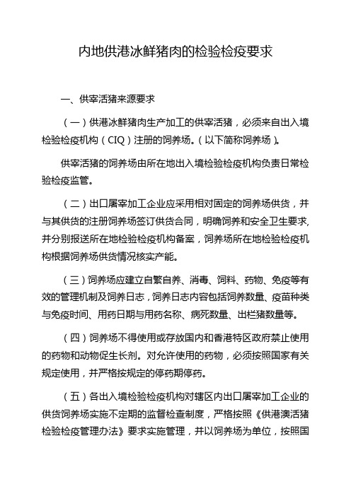 内地供港冰鲜猪肉的检验检疫要求