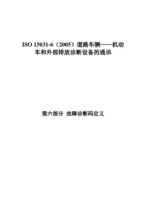 (完整版)ISO15031-6(2005)道路车辆—机动车和外部排放诊断设备的通讯第6部分