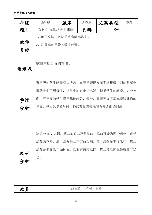 音乐教案银色的马车从天上来啦