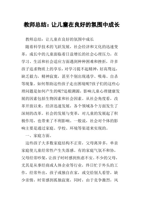教师总结：让儿童在良好的氛围中成长