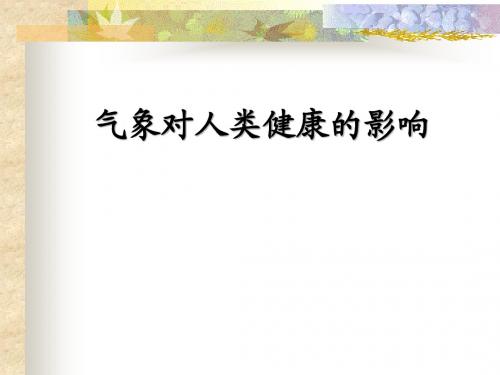 气象对人类健康的影响