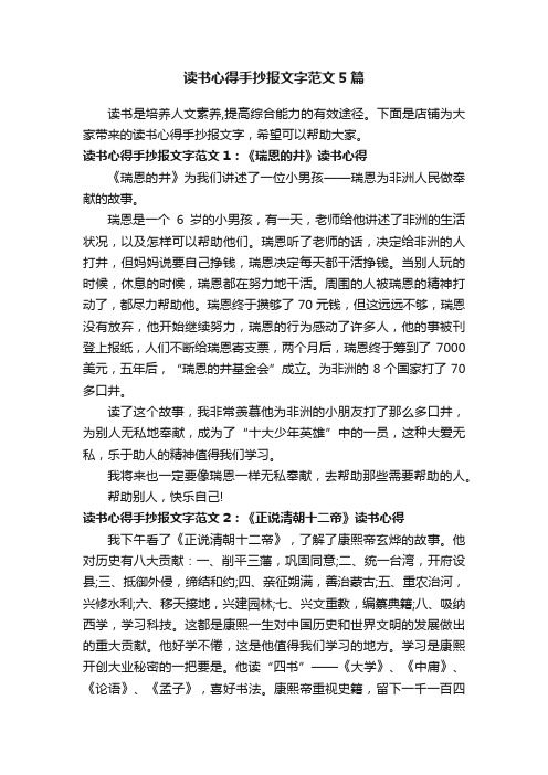 读书心得手抄报文字范文5篇