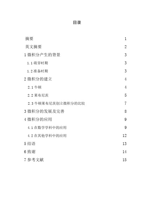 微积分的发展和应用