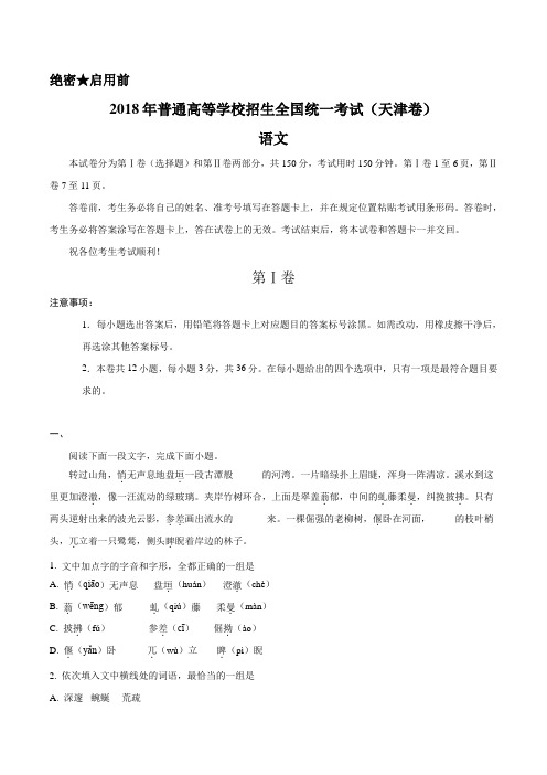 2018年高考真题——语文(天津卷)Word版含解析