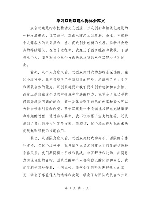 学习双创双建心得体会范文