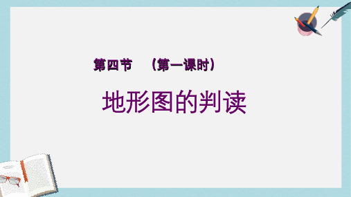 人教版七年级地理上册地形图的判读ppt优质课件