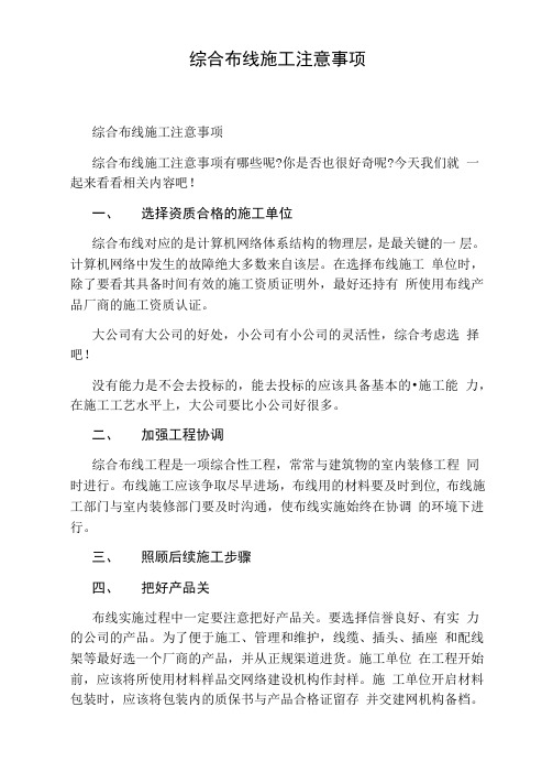 综合布线施工注意事项
