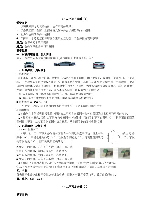 《从不同方向看》教案 2022年北师大版数学七上1