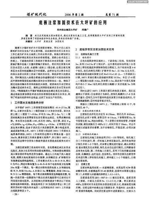 底板注浆加固技术在大坪矿的应用