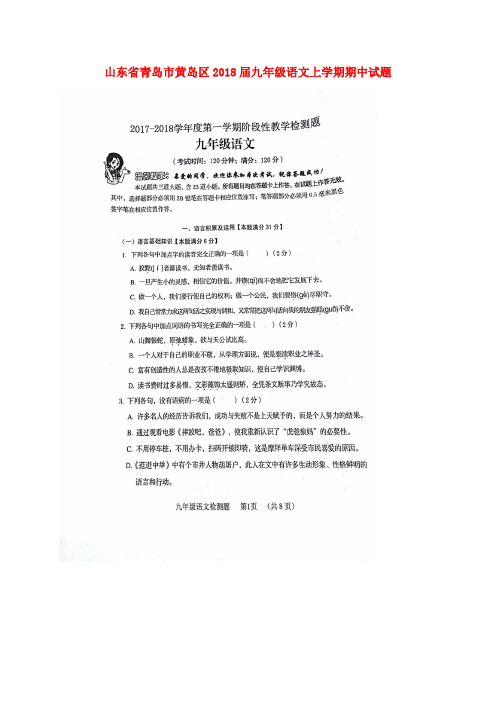 山东省青岛市黄岛区2018届九年级语文上学期期中试题扫描版新人教版