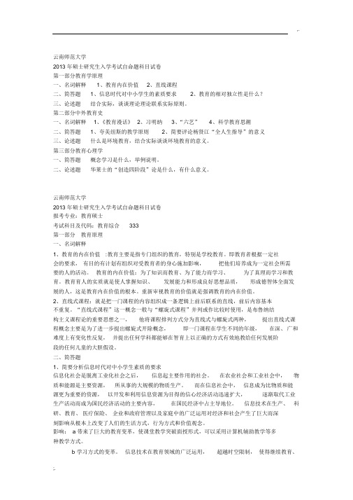 云南师范大学333教育综合