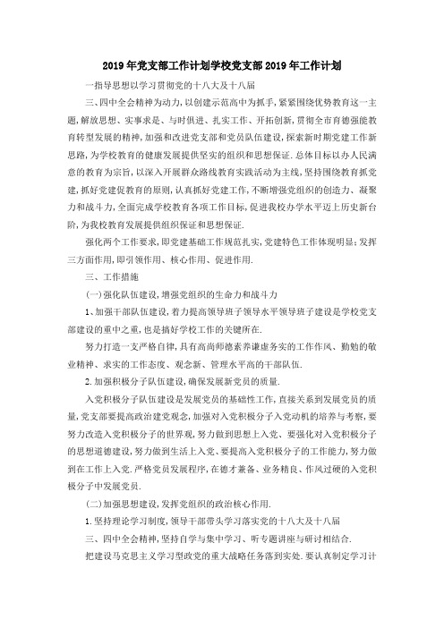 2019年党支部工作计划 学校党支部2019年工作计划 精品