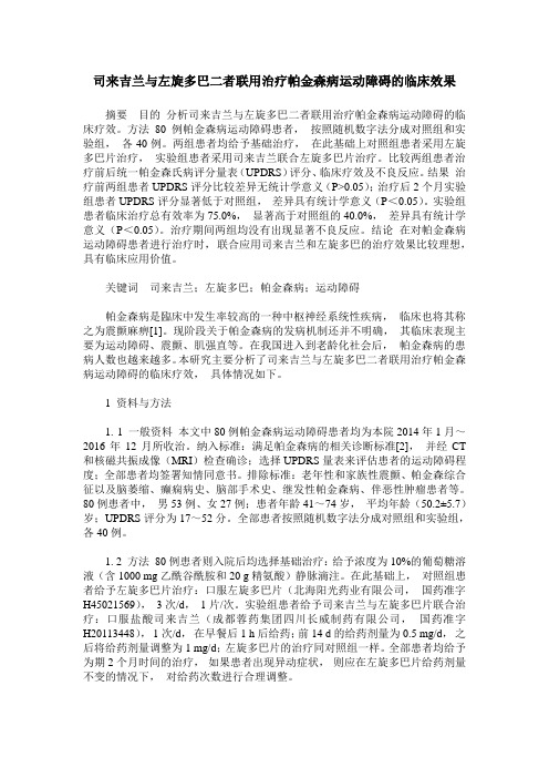 司来吉兰与左旋多巴二者联用治疗帕金森病运动障碍的临床效果