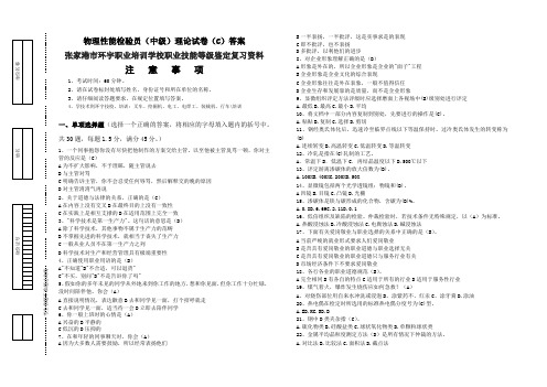 物理性能检验员(中级)理论试卷(C)答案张家港市环宇职业培训学校职业技能等级鉴定复习