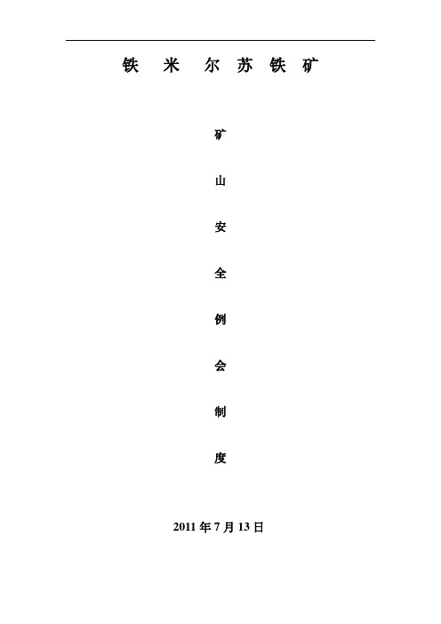 矿山安全生产安全例会制度