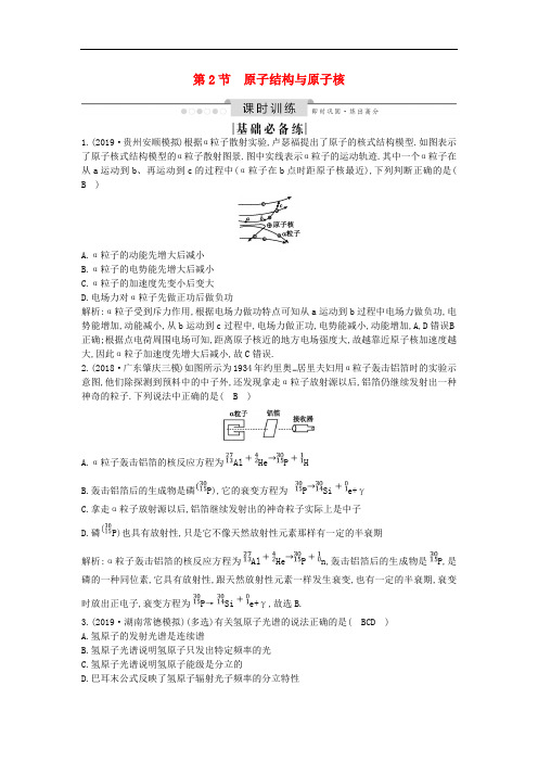 山东专用2020版高考物理一轮复习第十二章第2节原子结构与原子核练习含解析新人教版