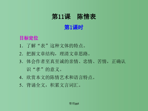 高中语文 第11课  陈情表第1课时教学课件 语文版必修1
