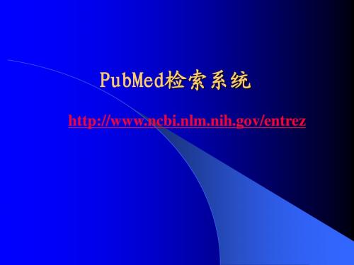 PubMed检索系统