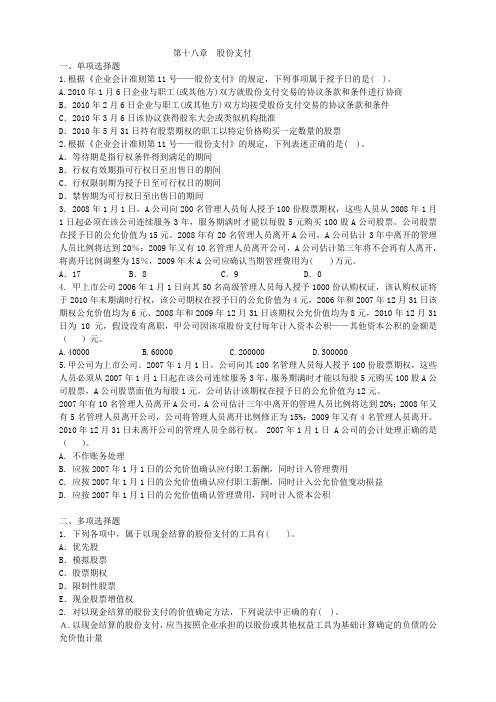 股份支付练习题
