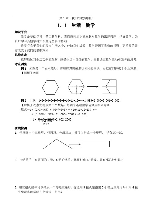 苏科版七上数学 1.1  生活  数学(含答案)