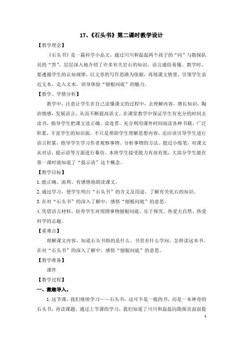 苏教版三年级语文上册《文  17 石头书》示范课教案_17