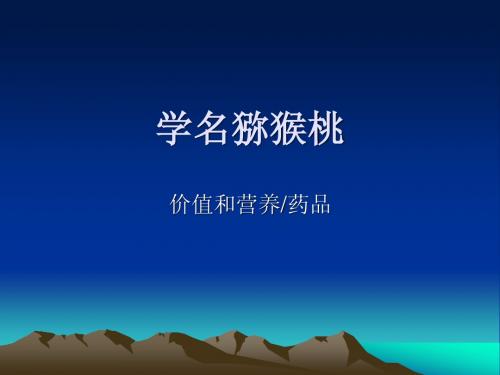 猕猴桃价值
