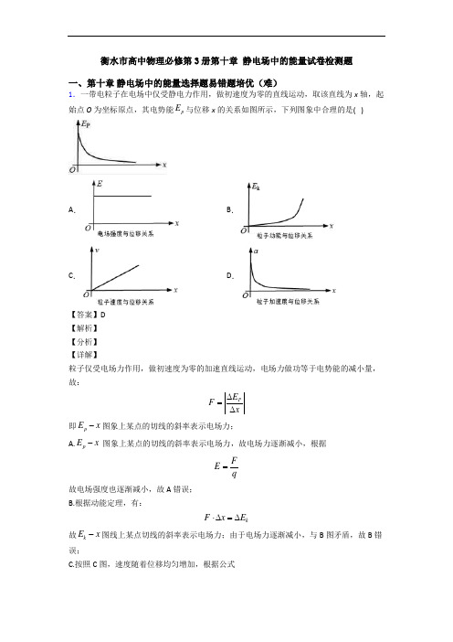 衡水市高中物理必修第3册第十章 静电场中的能量试卷检测题