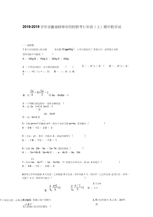 蚌埠市四校联考2018-2019年七年级上期中数学试卷及答案解析
