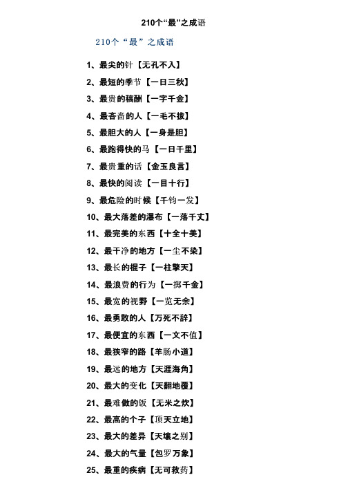 210个“最”之成语