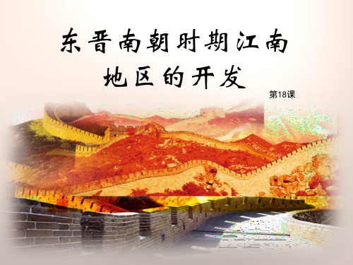 《东晋南朝时期江南地区的开发》PPT【推荐课件】