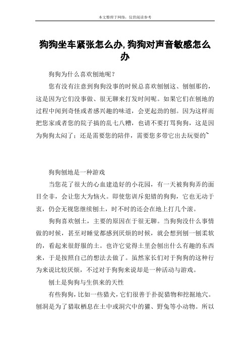 狗狗坐车紧张怎么办,狗狗对声音敏感怎么办