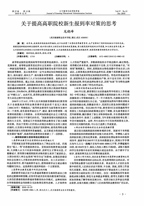 关于提高高职院校新生报到率对策的思考