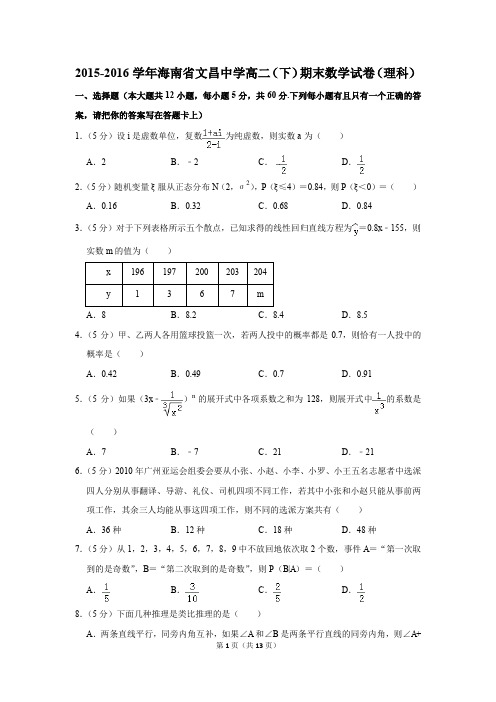2015-2016学年海南省文昌中学高二(下)期末数学试卷(理科)(解析版)