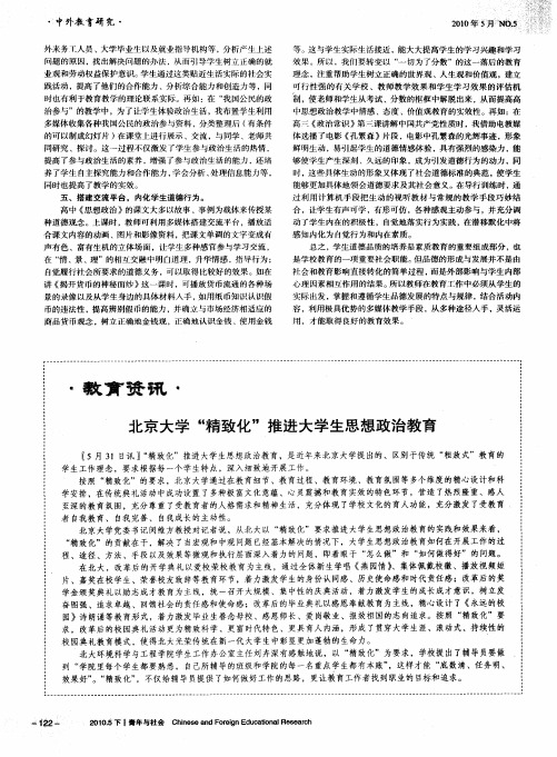 北京大学“精致化”推进大学生思想政治教育