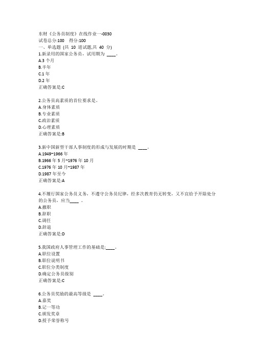 东财《公务员制度》单元作业一答卷