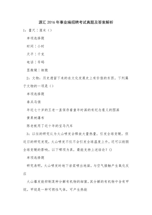 源汇2016年事业编招聘考试真题及答案解析