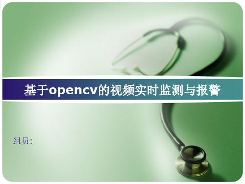 基于Opencv的视频实时监测与报警系统设计