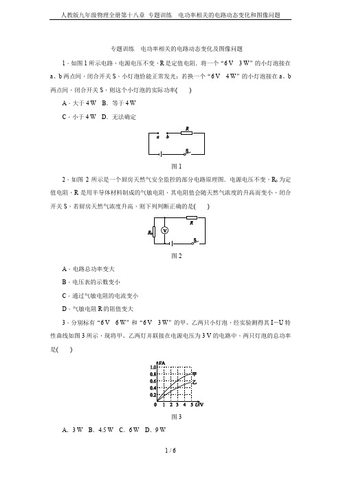 人教版九年级物理全册第十八章 专题训练  电功率相关的电路动态变化和图像问题