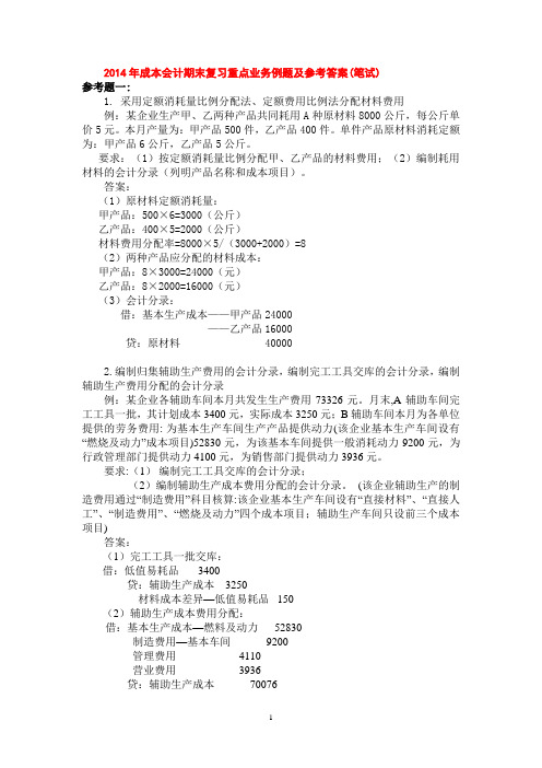 2014年成本会计期末复习重点业务例题及参考答案(笔试)资料
