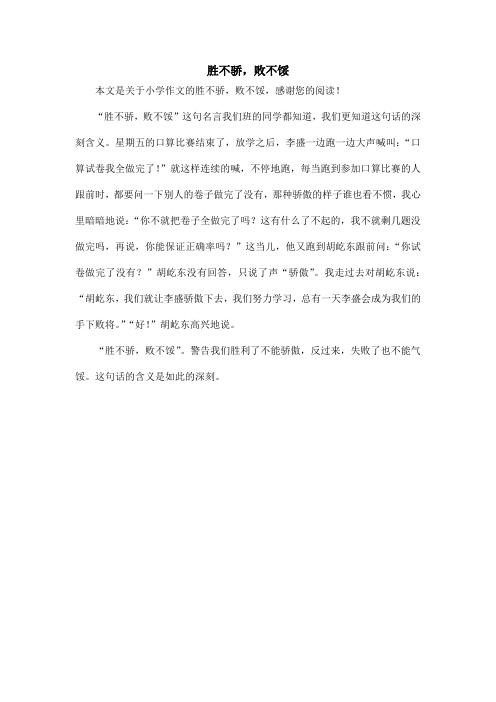 胜不骄,败不馁_小学作文