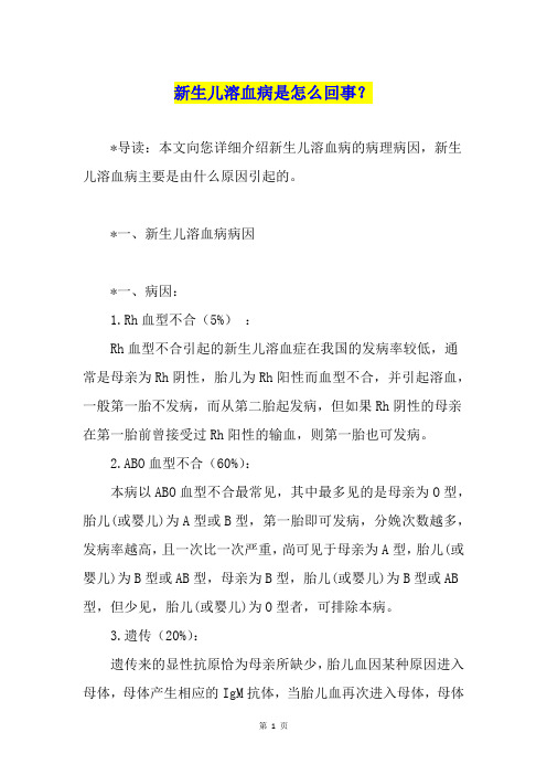 新生儿溶血病是怎么回事？