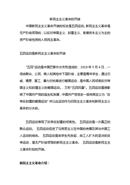 新民主主义革命的开端