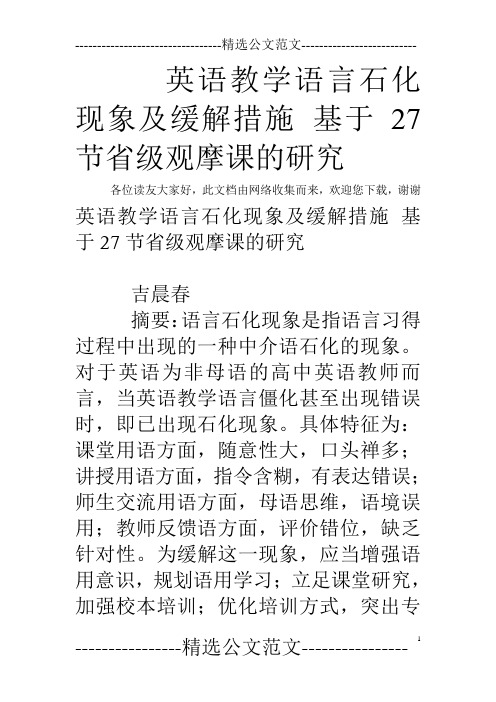 英语教学语言石化现象及缓解措施 基于27节省级观摩课的研究